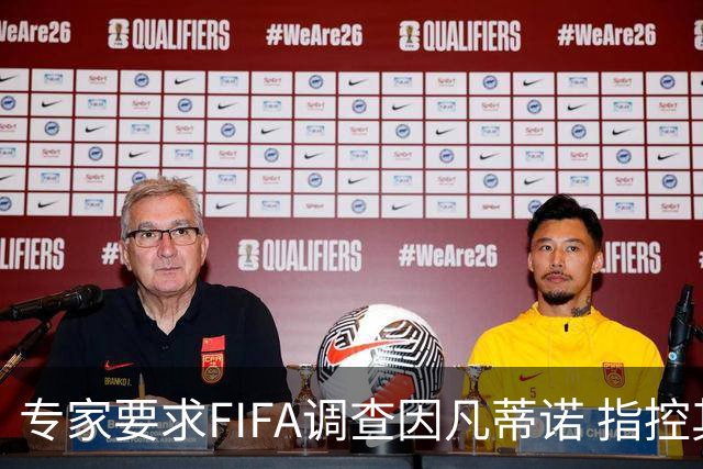 专家要求FIFA调查因凡蒂诺 指控其授予特朗普和平奖违规