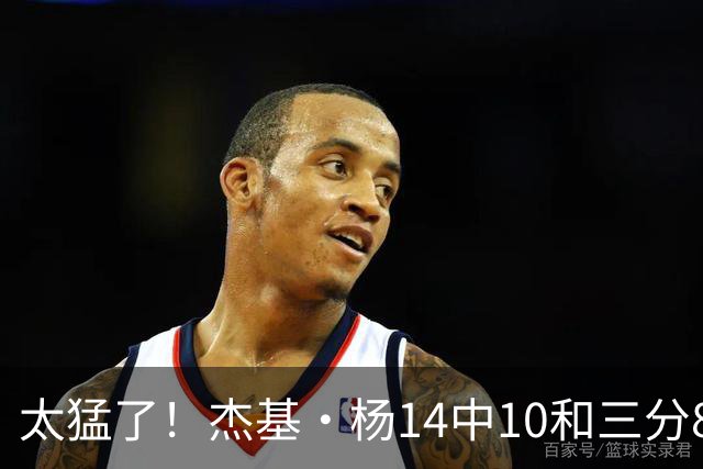 太猛了！杰基·杨14中10&三分8中5砍32分5助 带领王牌力克神秘人