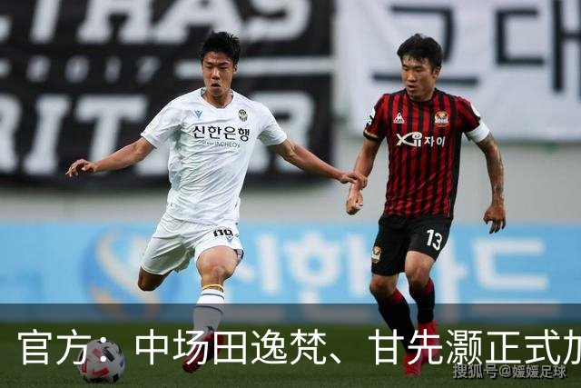 官方：中场田逸梵、甘先灏正式加盟深圳青年人