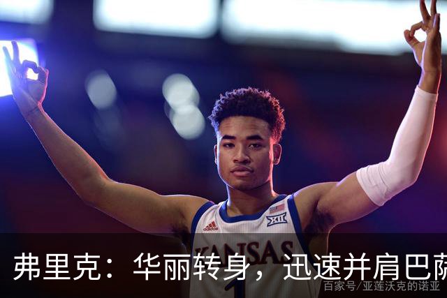 弗里克：华丽转身，迅速并肩巴萨传奇
