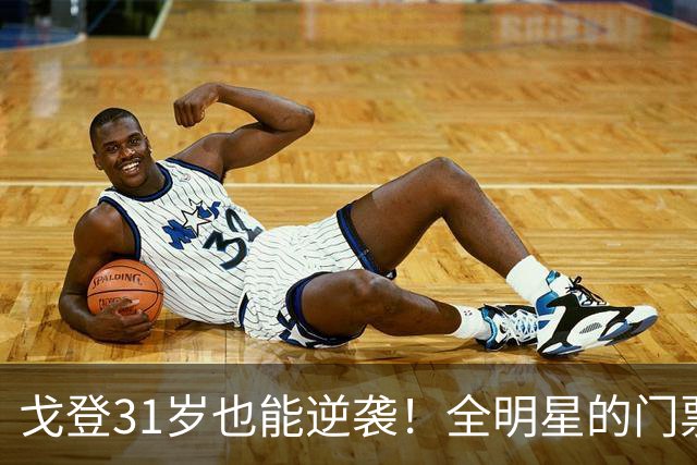 戈登31岁也能逆袭！全明星的门票在向他招手