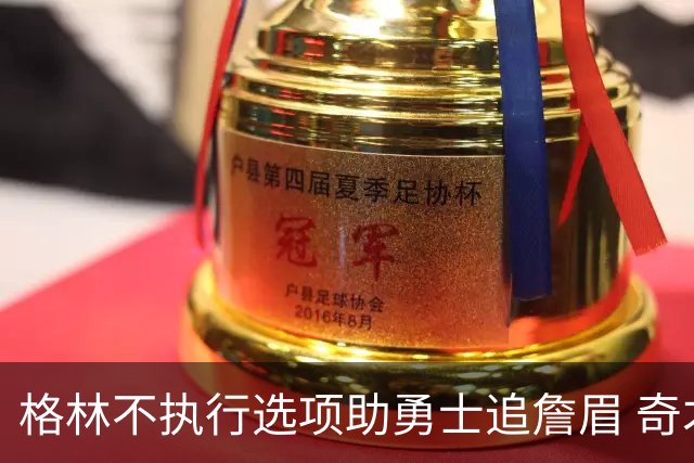 格林不执行选项助勇士追詹眉 奇才无意交易浓眉