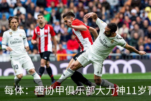 每体：西协甲俱乐部大力神11岁青训球员突发脑溢血去世