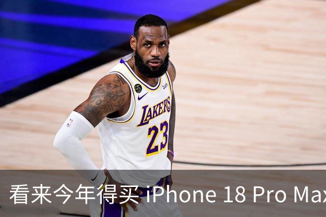看来今年得买 iPhone 18 Pro Max 了