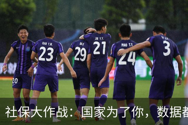 社保大作战：国家为了你，数据都追上门来啦！