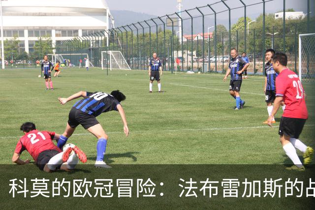 科莫的欧冠冒险：法布雷加斯的战术游戏