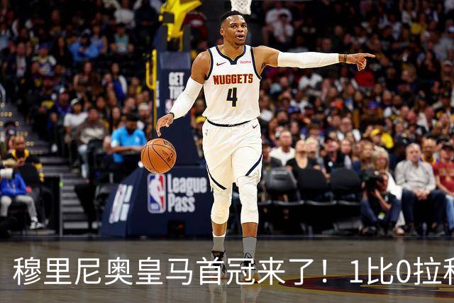 穆里尼奥皇马首冠来了！1比0拉科夺特雷莎杯，大家关心的仍是中场