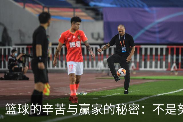 篮球的辛苦与赢家的秘密：不是努力就能赢