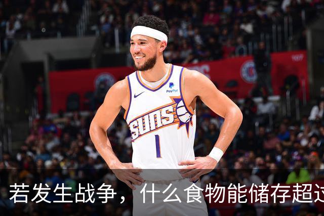 若发生战争，什么食物能储存超过10年？以往战争经历中，揭晓答案