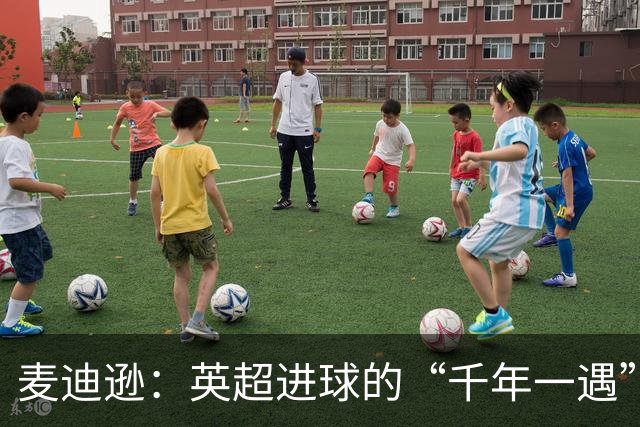 麦迪逊：英超进球的“千年一遇”传奇