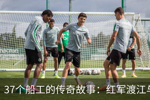 37个船工的传奇故事：红军渡江与团结的力量